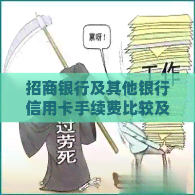 招商银行及其他银行信用卡手续费比较及解决方法，一文看全！