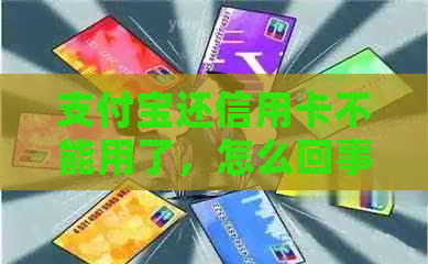 支付宝还信用卡不能用了，怎么回事？怎么还有服务费？