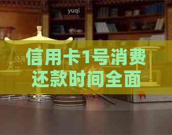 信用卡1号消费还款时间全面解析：何时应还款，逾期影响与解决方案