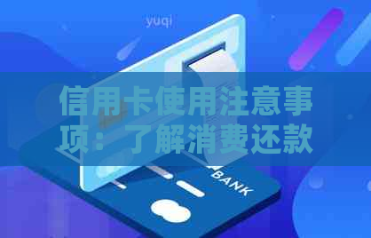 信用卡使用注意事项：了解消费还款时间，避免逾期困扰