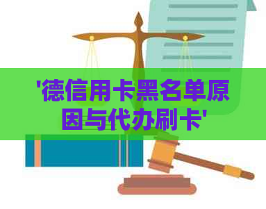 '德信用卡黑名单原因与代办刷卡'