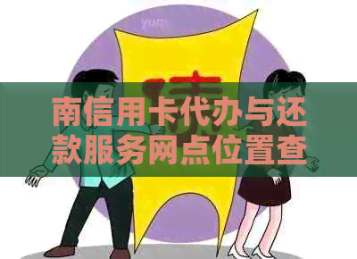 南信用卡代办与还款服务网点位置查询