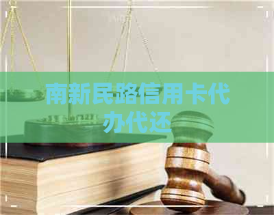 南新民路信用卡代办代还