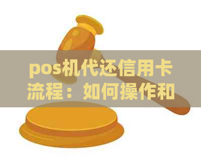 pos机代还信用卡流程：如何操作和使用