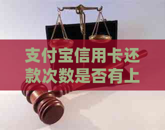 支付宝信用卡还款次数是否有上限？如何避免超过限制？