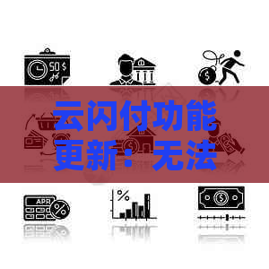 云闪付功能更新：无法使用信用卡还款的原因及解决方案