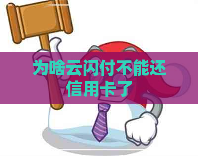 为啥云闪付不能还信用卡了