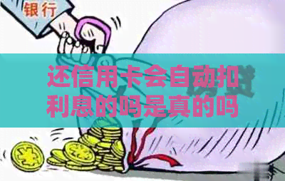 还信用卡会自动扣利息的吗是真的吗安全吗？