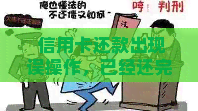  信用卡还款出现误操作，已经还完的款项又退回来了，怎么处理？