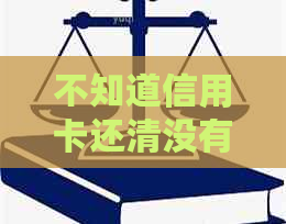 不知道信用卡还清没有额度