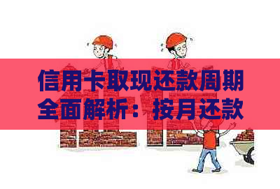 信用卡取现还款周期全面解析：按月还款是否是唯一选择？