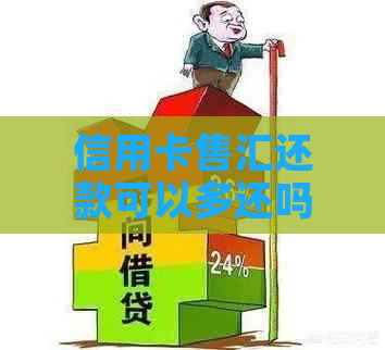 信用卡售汇还款可以多还吗？怎样操作？