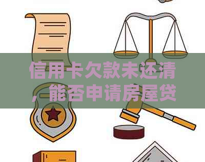 信用卡欠款未还清，能否申请房屋贷款？如何解决？