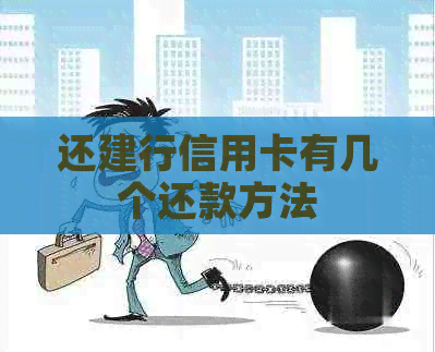 还建行信用卡有几个还款方法