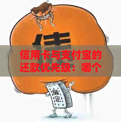 信用卡与支付宝的还款优先级：哪个更有利于信用记录和个人财务规划？