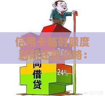 信用卡临时额度到期还款攻略：如何还清一半额度