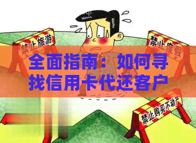 全面指南：如何寻找信用卡代还客户，解决用户可能遇到的搜索问题