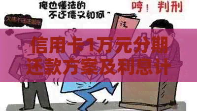 信用卡1万元分期还款方案及利息计算，让您更清晰地理解信用额度使用