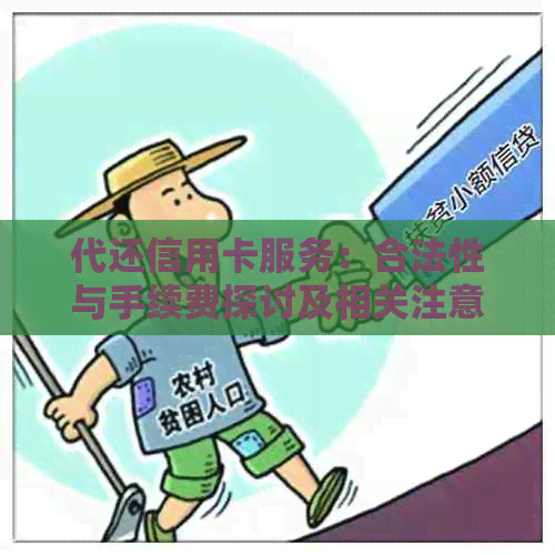 代还信用卡服务：合法性与手续费探讨及相关注意事项