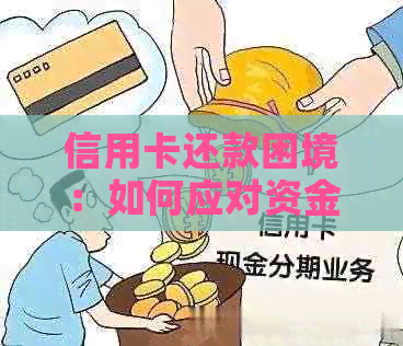 信用卡还款困境：如何应对资金紧张和避免逾期费用？