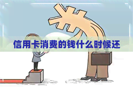 信用卡消费的钱什么时候还