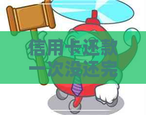 信用卡还款一次没还完