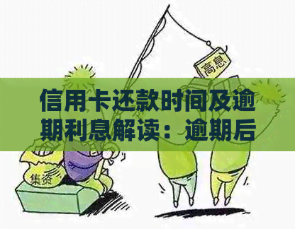 信用卡还款时间及逾期利息解读：逾期后多久必须还款？