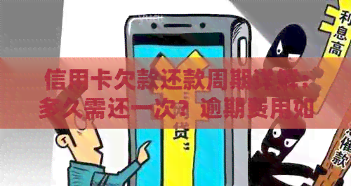 信用卡欠款还款周期详解：多久需还一次？逾期费用如何计算？