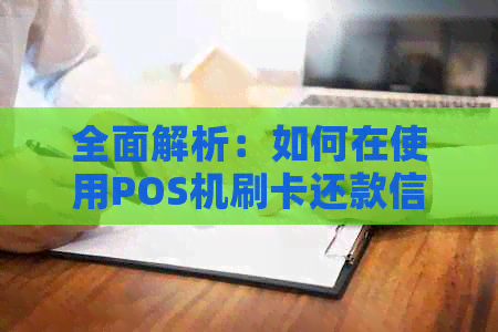 全面解析：如何在使用POS机刷卡还款信用卡的技巧与注意事项