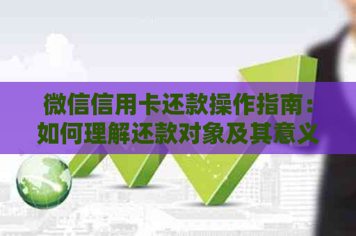 微信信用卡还款操作指南：如何理解还款对象及其意义