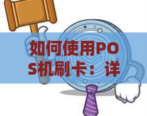 如何使用POS机刷卡：详细步骤与注意事项，确保安全合法