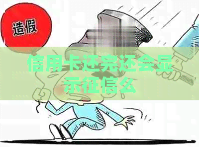 信用卡还完还会显示么