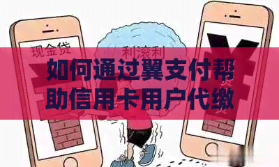 如何通过翼支付帮助信用卡用户代缴还款