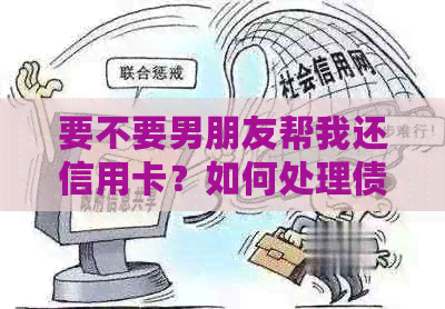 要不要男朋友帮我还信用卡？如何处理债务问题