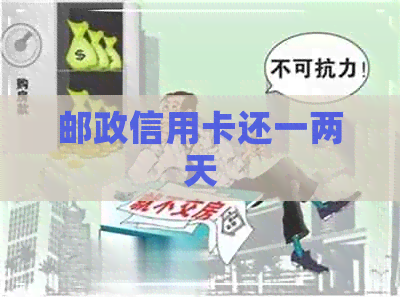 邮政信用卡还一两天