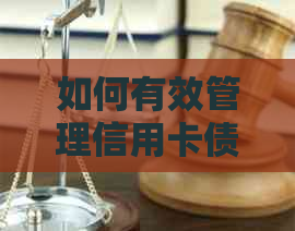 如何有效管理信用卡债务：用一万元轻松还清七万账单的实用方法！