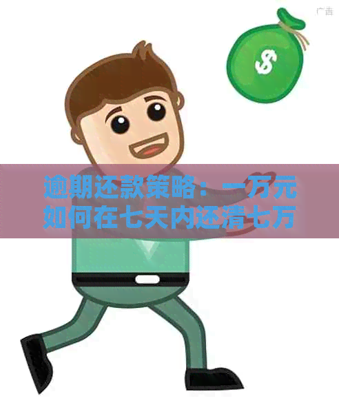 逾期还款策略：一万元如何在七天内还清七万信用卡债务