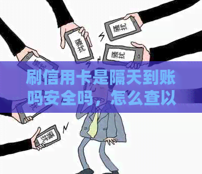 刷信用卡是隔天到账吗安全吗，怎么查以及次日到账一般多久到账