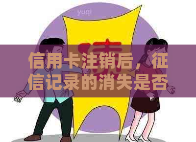 信用卡注销后，记录的消失是否彻底？如何确保个人信息保护？