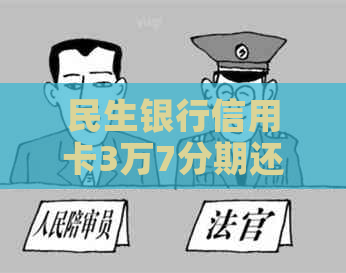 民生银行信用卡3万7分期还款计划详解，轻松掌握还款额与利息计算方法