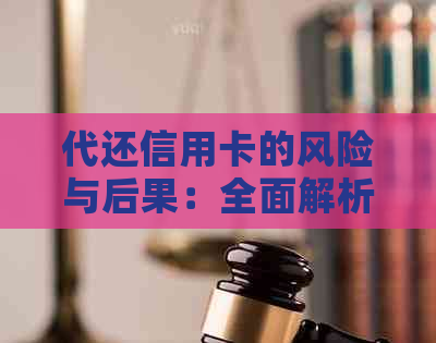 代还信用卡的风险与后果：全面解析及如何避免