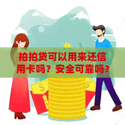 可以用来还信用卡吗？安全可靠吗？