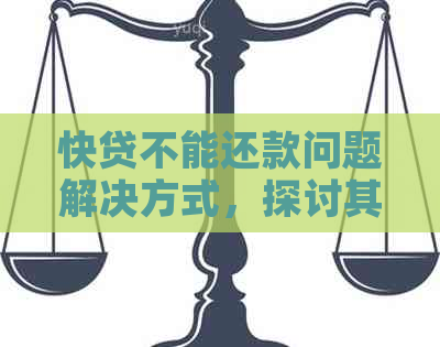 快贷不能还款问题解决方式，探讨其原因及其影响