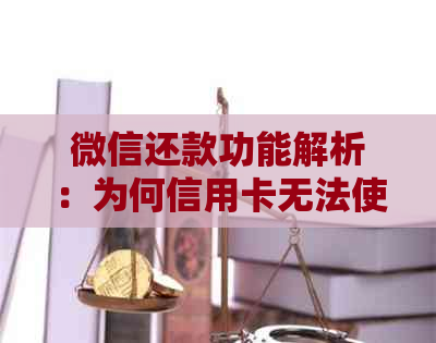 微信还款功能解析：为何信用卡无法使用它进行逾期款项的还清？