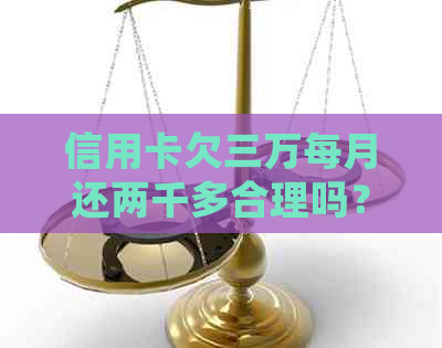 信用卡欠三万每月还两千多合理吗？如何处理？利息多少？