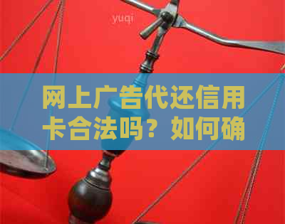 网上广告代还信用卡合法吗？如何确保交易安全及避免法律风险？