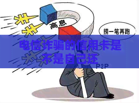 电信诈骗的信用卡是不是自己还