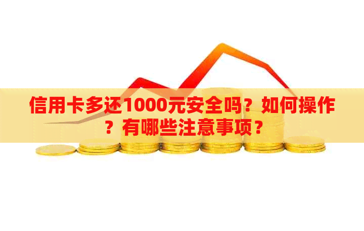 信用卡多还1000元安全吗？如何操作？有哪些注意事项？