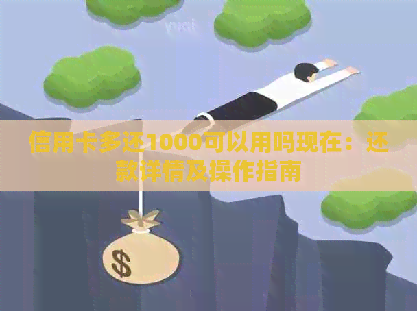 信用卡多还1000可以用吗现在：还款详情及操作指南