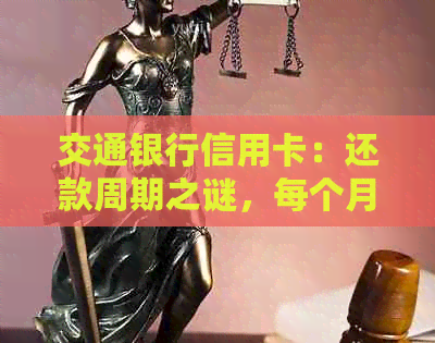 交通银行信用卡：还款周期之谜，每个月为何要还一次？